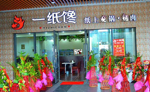 一纸馋烤肉加盟店