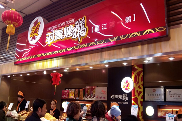 对青烤鹅加盟店