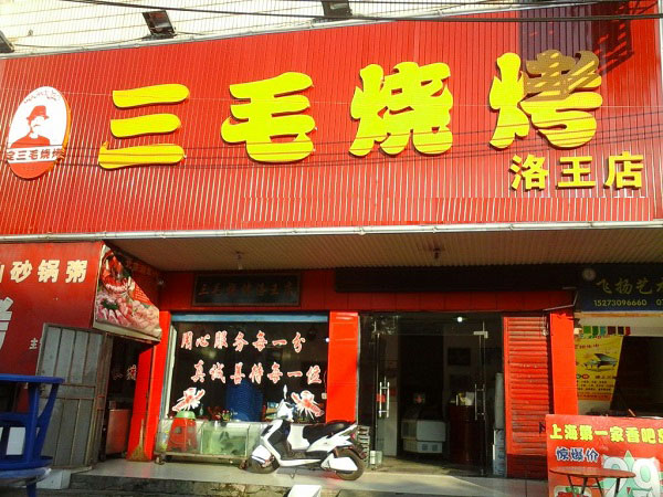 三毛烧烤加盟