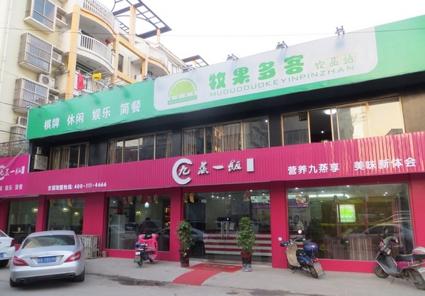 九蒸一饭加盟店