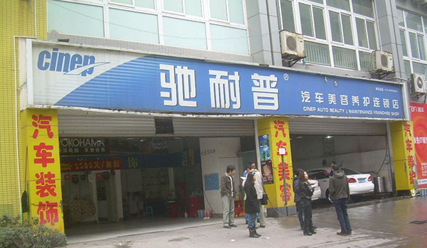 驰耐普加盟门店