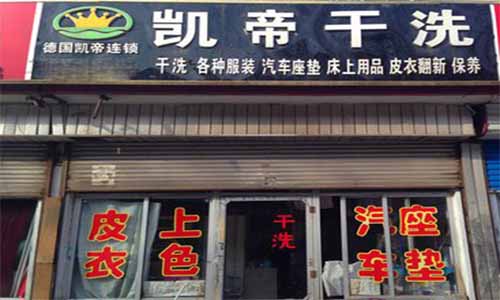 凯帝洗衣加盟店