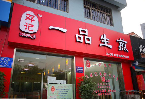邓记一品生煎