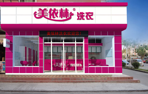 美衣林干洗店