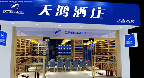 天鸿酒业加盟