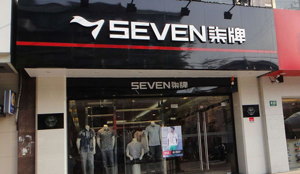 柒牌男装加盟店