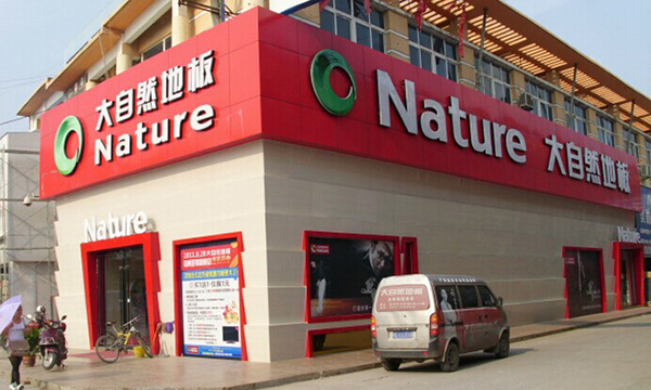 大自然地板加盟店