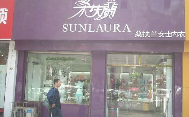 桑扶兰内衣加盟店