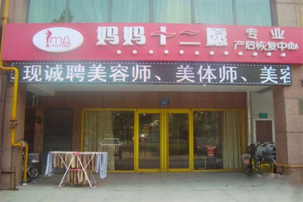 妈妈十二愿加盟