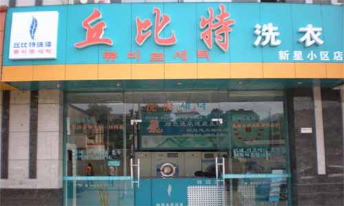 丘比特洗涤加盟店