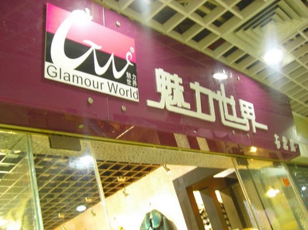 魅力世界女装加盟店