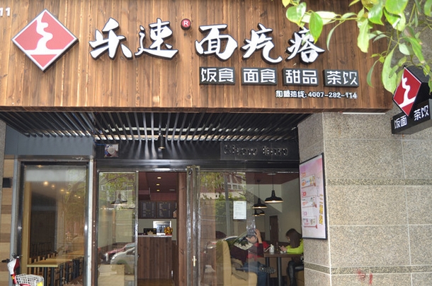 乐速面疙瘩加盟费及加盟条件_先看乐速面疙瘩加盟详情！