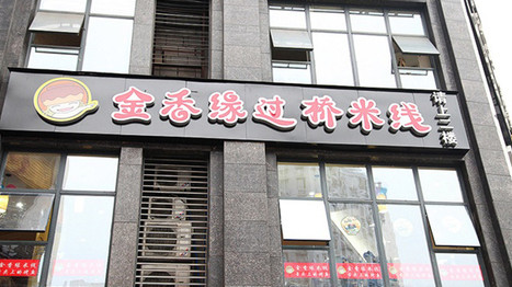 金香缘过桥米线加盟