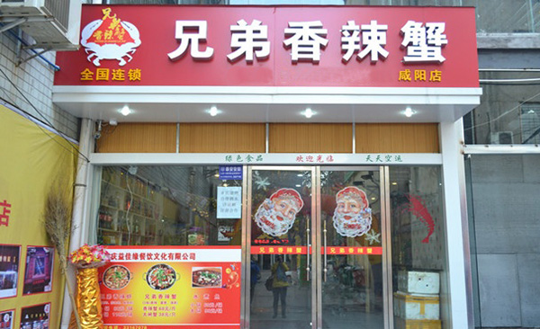 兄弟香辣蟹加盟店