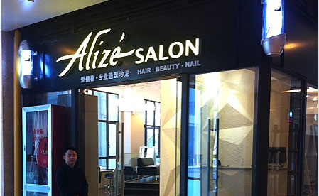 Alize Salon加盟