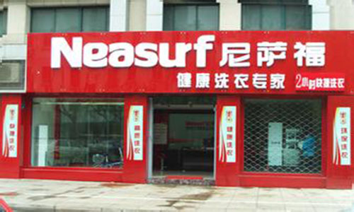 尼萨福干洗加盟店
