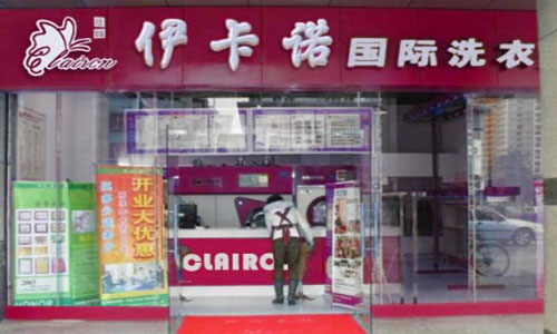 伊卡诺干洗加盟店