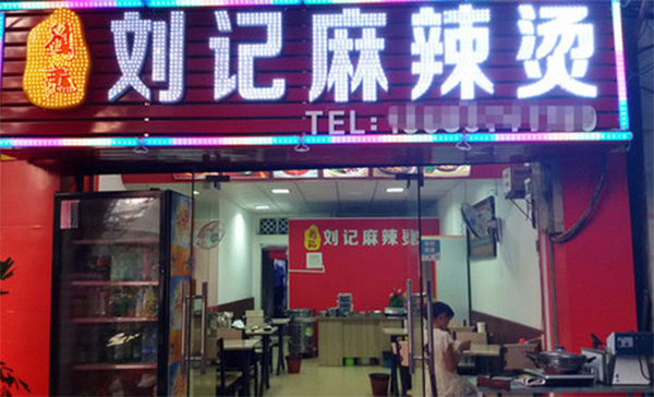 刘记麻辣烫加盟店