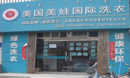 美娃洗衣加盟店