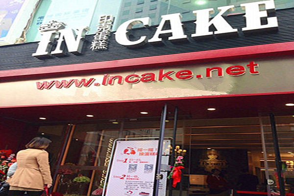 IN CAKE蛋糕加盟店