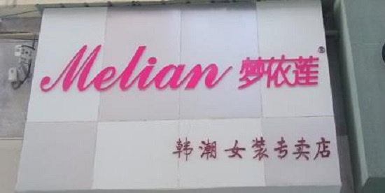 梦依莲女装加盟