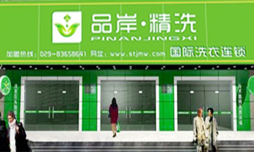 品岸精洗加盟店
