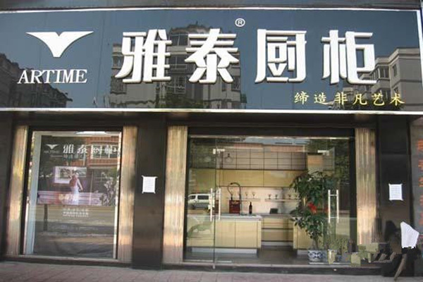 雅泰橱柜加盟店