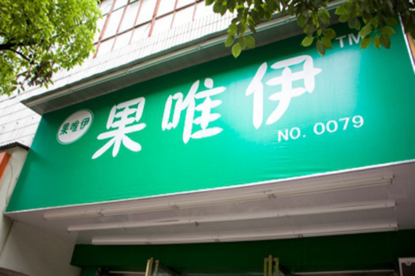 果唯伊