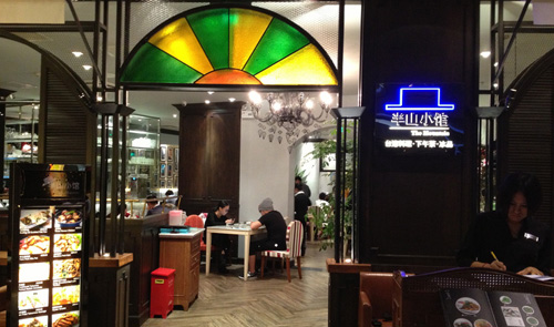 半山小馆加盟店