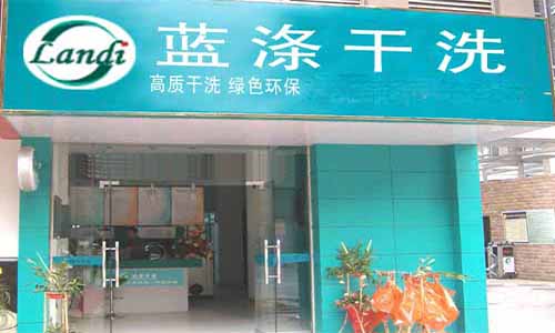 蓝涤干洗加盟店