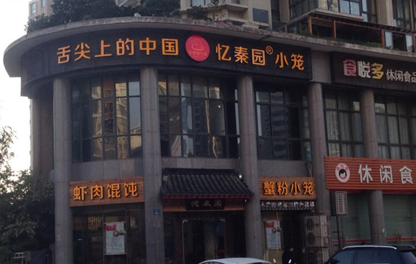 忆秦园小笼包加盟店