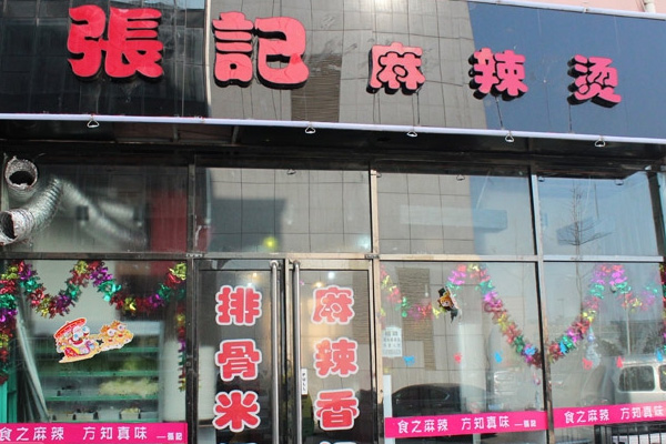 张记麻辣烫加盟费