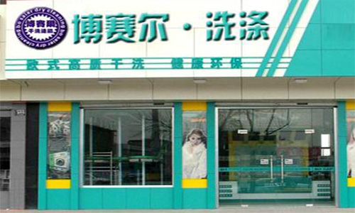 博赛尔干洗加盟店