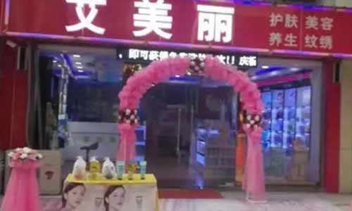 艾美丽专业绣眉加盟店
