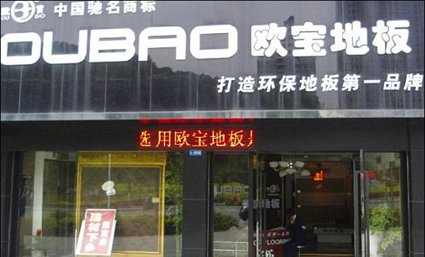 欧宝地板