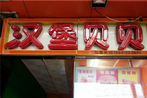 汉堡贝贝加盟店