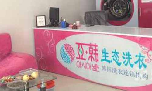 亚韩干洗加盟店