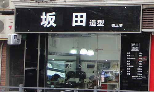 坂田造型加盟店