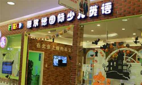 菲尔德国际教育加盟店