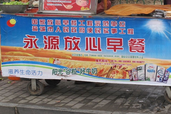 永源放心早餐加盟店