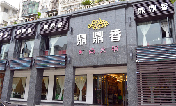 鼎鼎香火锅加盟店