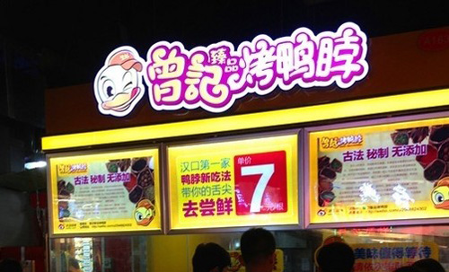 曾记烤鸭脖加盟店