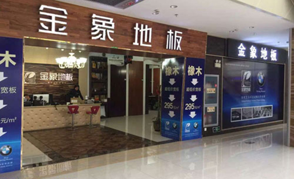 金象地板加盟