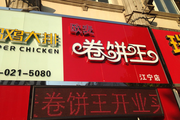 欧麦卷饼王加盟店