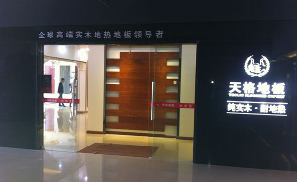 天格地板加盟