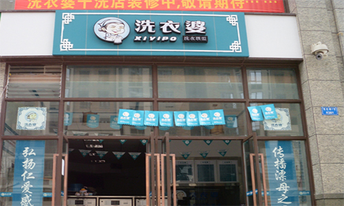 洗衣婆加盟店