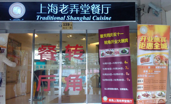 转角上海老弄堂餐厅加盟店