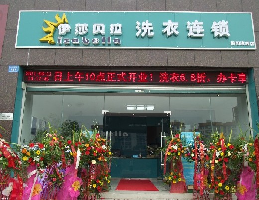 伊莎贝拉干洗加盟