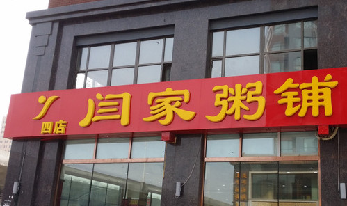 闫家粥铺加盟店