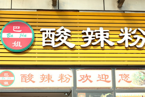 巴姐酸辣粉加盟